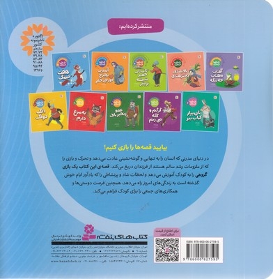 یک قصه یک بازی 5-هفت سنگ